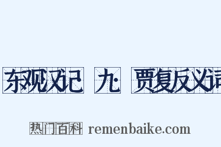 东观汉记·九·贾复反义词是什么意思的图片